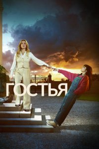 Гостья