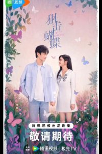 Бабочка-снайпер / Поймать бабочку / Стрелок и крылатая